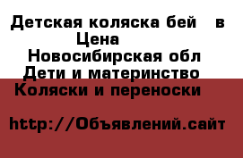 Детская коляска бей 2 в 1 › Цена ­ 9 000 - Новосибирская обл. Дети и материнство » Коляски и переноски   